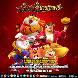 เกมส์สล็อตเครดิตฟรีไม่ต้องฝากก่อน