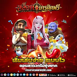 เว็บพนันออนไลน์ แจกเครดิตฟรีไม่ต้องฝาก