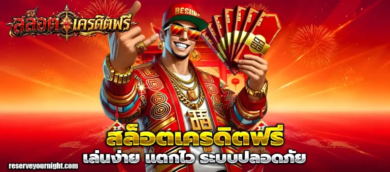 สล็อต เครดิต ฟรี ไม่ ต้อง ฝาก ก่อน