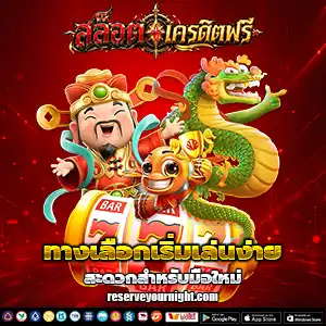 สล็อตเครดิตฟรี50 กดรับเอง