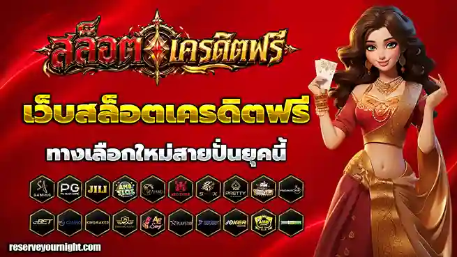 เว็บสล็อต เครดิตฟรี ไม่ต้องฝากไม่ต้องแชร์