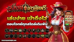 เว็บสล็อตเครดิตฟรี